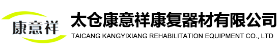 太倉康意祥康復器材有限公司